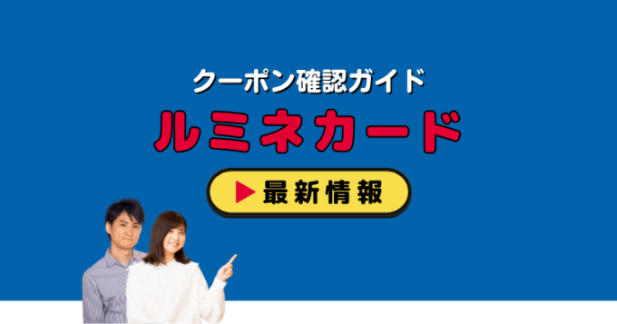 「ルミネカード」クーポンお得情報！