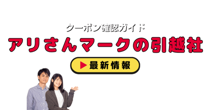 「アリさんマークの引越社」クーポンお得情報！