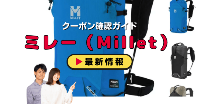 ミレー（Millet）クーポンお得情報！