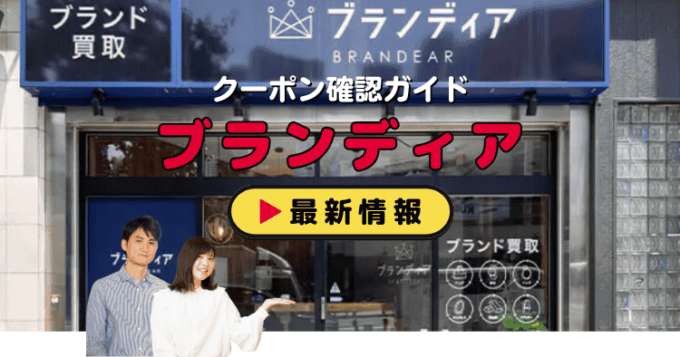 ブランディア（Brandear）クーポンお得情報！