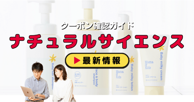 「ナチュラルサイエンス」クーポンお得情報！