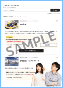リザーブドクルーズのベネフィットステーションクーポン情報