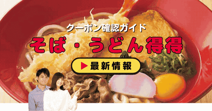 そば・うどん得得クーポン情報