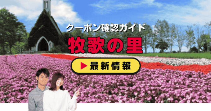 「牧歌の里」クーポンお得情報！