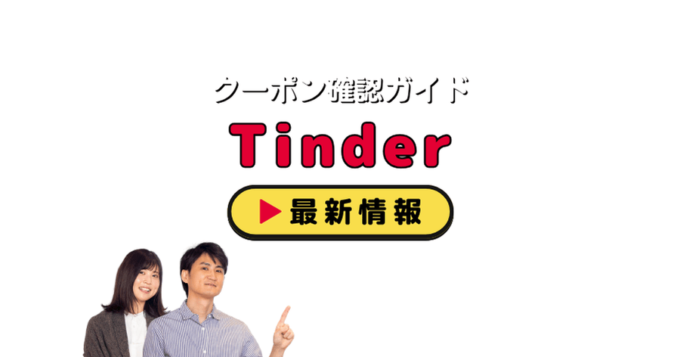 Tinder（ティンダー）クーポンお得情報！