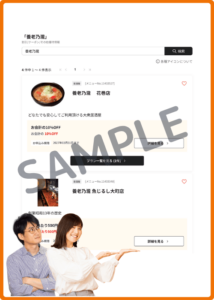 ベネフィットステーション会員向けの養老乃瀧クーポン