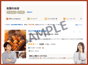 ぢどり亭の食べログクーポン情報