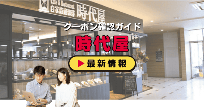「時代屋」クーポンお得情報！