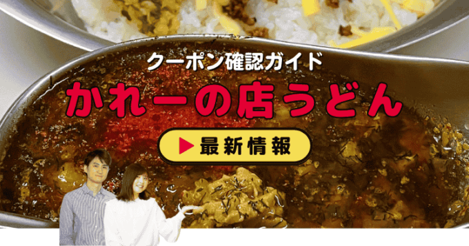 「かれーの店うどん」クーポンお得情報！