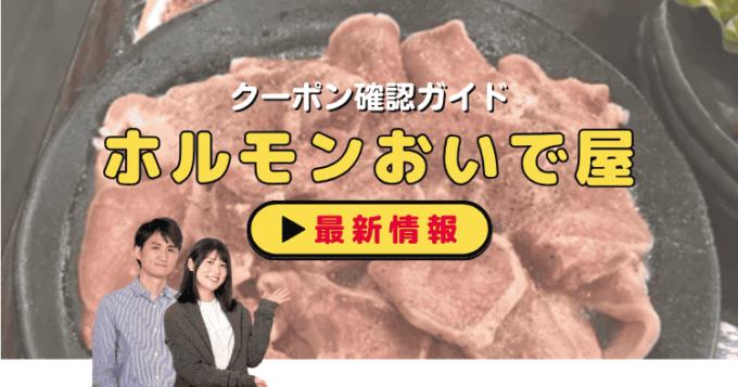 「ホルモンおいで屋」クーポンお得情報！