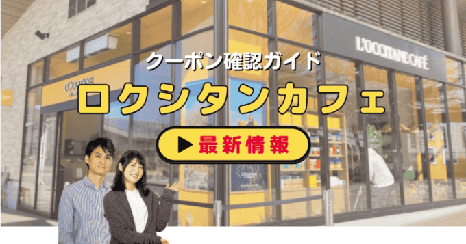 「ロクシタンカフェ」クーポンお得情報！