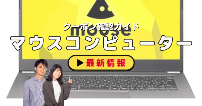 マウスコンピューター（mouse）クーポンお得情報！
