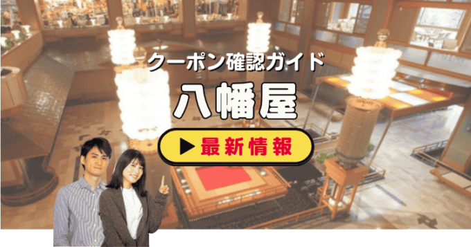 「八幡屋」クーポンお得情報！