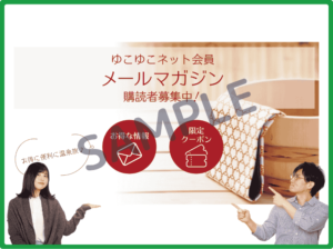 ゆこゆこのメルマガクーポン情報