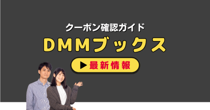 「DMMブックス」クーポンお得情報！