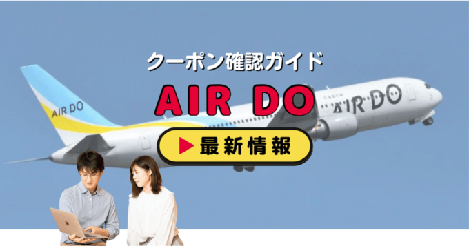 エア・ドゥ（AIR DO）クーポンお得情報！