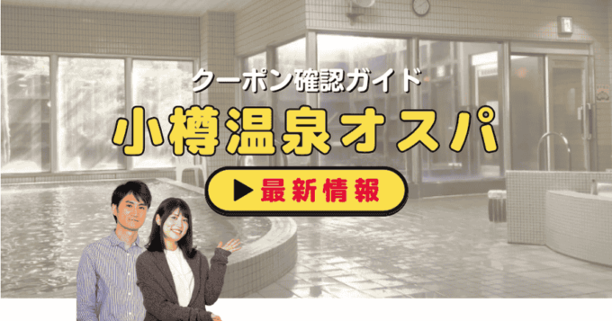 「小樽温泉オスパ」クーポンお得情報！