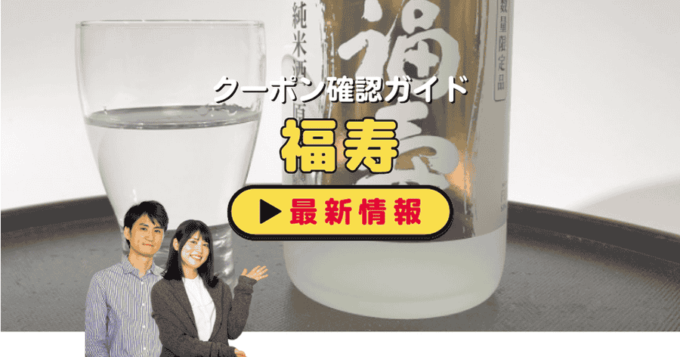 「福寿」クーポンお得情報！