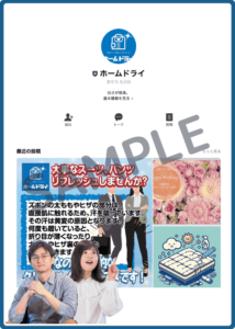 ホームドライのLINE友達クーポン情報