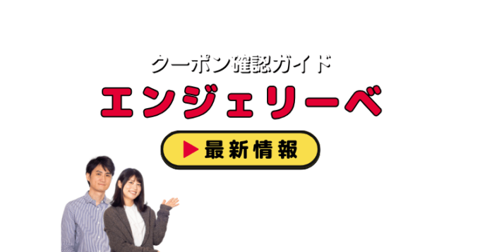 「エンジェリーベ」クーポンお得情報！