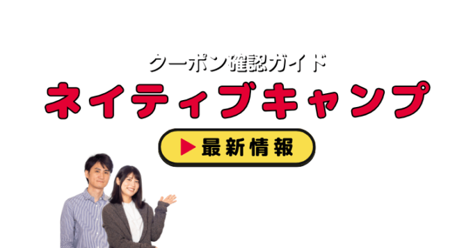 「ネイティブキャンプ」クーポンお得情報！