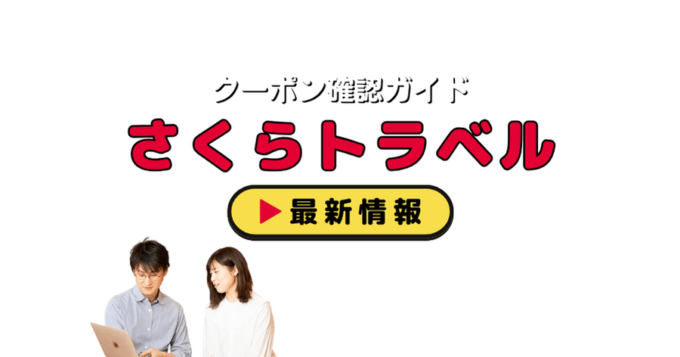 「さくらトラベル」クーポンお得情報！