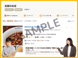 陳麻婆豆腐食べログ掲載クーポン情報
