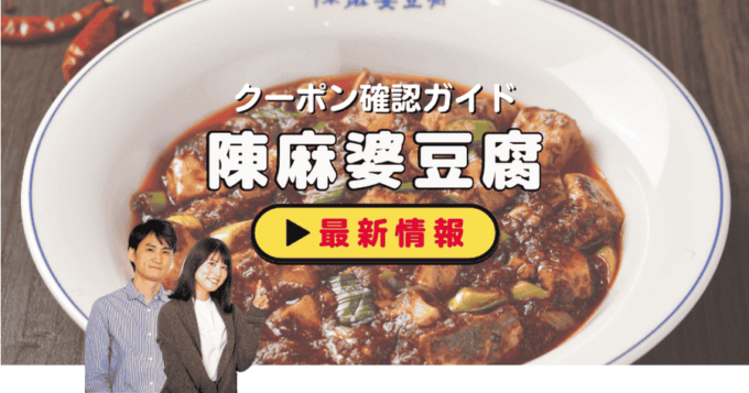 「陳麻婆豆腐」クーポンお得情報！