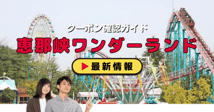 「恵那峡ワンダーランド」クーポンお得情報！