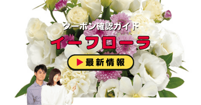 「イーフローラ」クーポンお得情報！