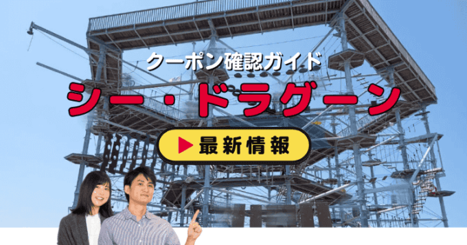 「シー・ドラグーン」クーポンお得情報！