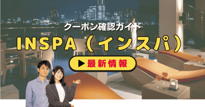 INSPA（インスパ）クーポンお得情報！