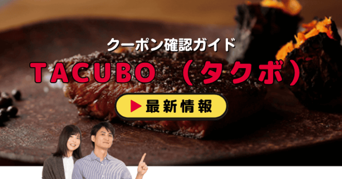 TACUBO （タクボ）クーポンお得情報！