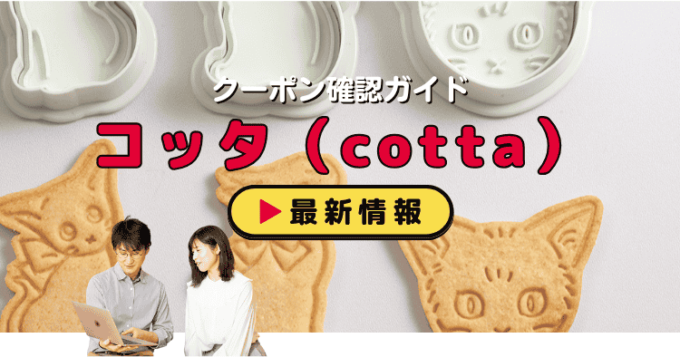 コッタ（cotta）クーポンお得情報！