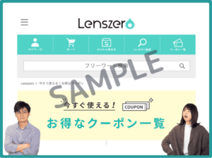 レンズゼロ公式サイト掲載クーポン情報