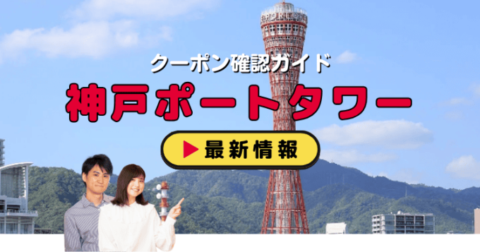 「神戸ポートタワー」クーポンお得情報！