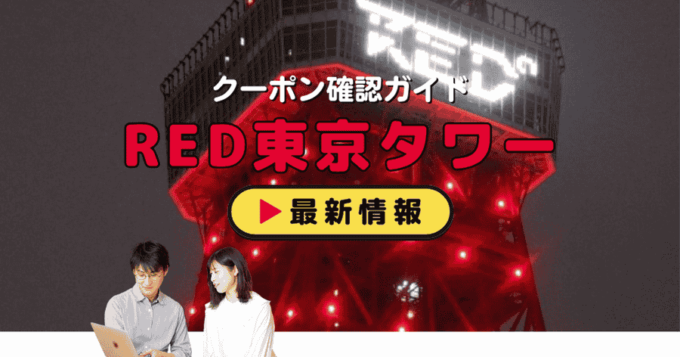 RED° TOKYO TOWER（RED東京タワー）クーポンお得情報！
