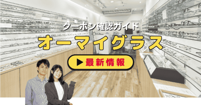 「オーマイグラス」クーポンお得情報！
