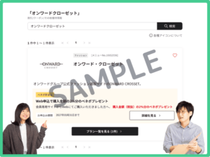 オンワードクローゼットのベネフィットステーションクーポン情報