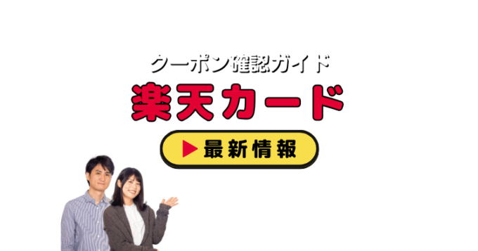 「楽天カード」クーポンお得情報！