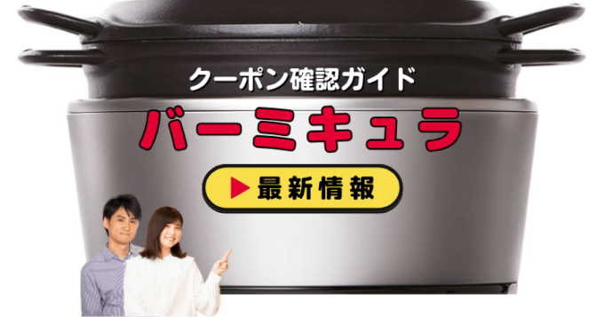 バーミキュラ（Vermicular）クーポンお得情報！