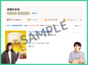 食べログ掲載のドレミファクラブクーポン情報