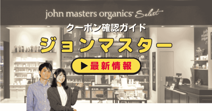 「ジョンマスターオーガニック」クーポンお得情報！