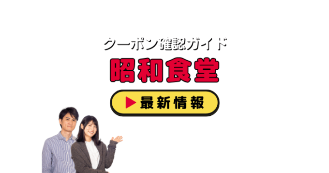 「昭和食堂」クーポンお得情報！