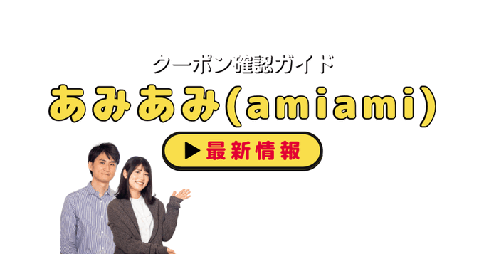 「あみあみ」クーポンお得情報！