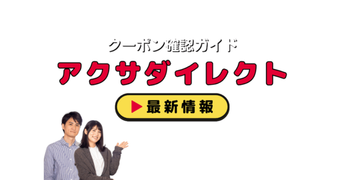 「アクサダイレクト」クーポンお得情報！