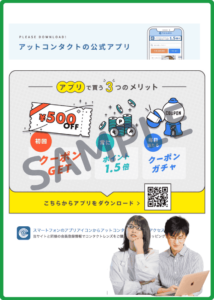 アットコンタクト公式アプリ限定クーポン情報