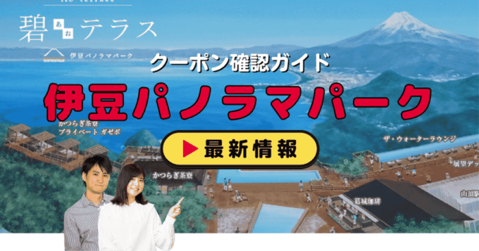 「伊豆パノラマパーク」クーポンお得情報！