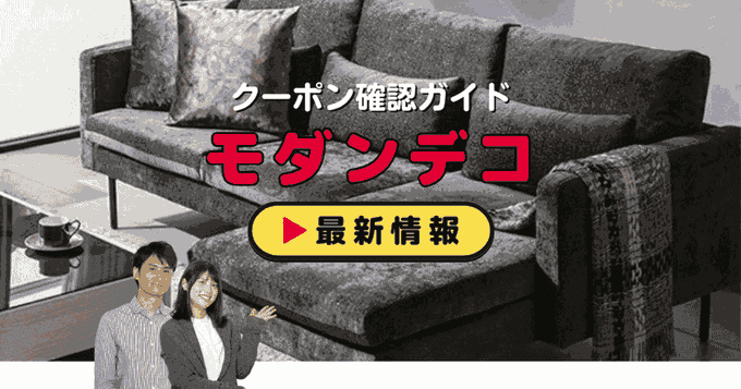 「モダンデコ」クーポンお得情報！
