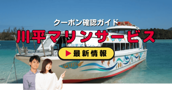 「川平マリンサービス」クーポンお得情報！